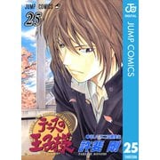 テニスの王子様 25（ジャンプコミックス） [電子書籍]