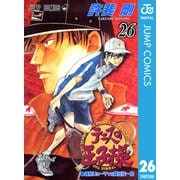 テニスの王子様 26（ジャンプコミックス） [電子書籍]