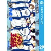 テニスの王子様 29（ジャンプコミックス） [電子書籍]