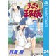 テニスの王子様 34（ジャンプコミックス） [電子書籍]