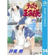 テニスの王子様 34（ジャンプコミックス） [電子書籍]