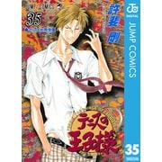 テニスの王子様 35（ジャンプコミックス） [電子書籍]