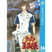 テニスの王子様 36（ジャンプコミックス） [電子書籍]
