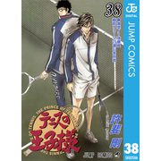 テニスの王子様 38（ジャンプコミックス） [電子書籍]