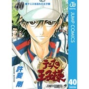 テニスの王子様 40（ジャンプコミックス） [電子書籍]