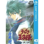 テニスの王子様 42（ジャンプコミックス） [電子書籍]