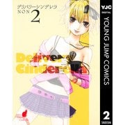 デリバリーシンデレラ 2（ヤングジャンプコミックス） [電子書籍]