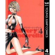 デリバリーシンデレラ 4（ヤングジャンプコミックス） [電子書籍]