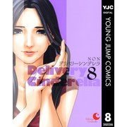 デリバリーシンデレラ 8（ヤングジャンプコミックス） [電子書籍]