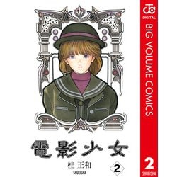 電影少女 VIDEO GIRL AI ビデオガール 桂正和 B2ポスター（楽天
