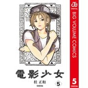 電影少女 5-VIDEO GIRL AI（集英社文庫） [電子書籍]