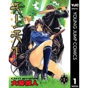 天上天下 モノクロ版 1（ヤングジャンプコミックス） [電子書籍]