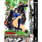 天上天下 モノクロ版 1（ヤングジャンプコミックス） [電子書籍]