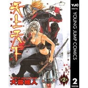 天上天下 モノクロ版 2（ヤングジャンプコミックス） [電子書籍]