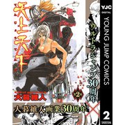 天上天下 モノクロ版 2（ヤングジャンプコミックス） [電子書籍]