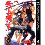 天上天下 モノクロ版 4（ヤングジャンプコミックス） [電子書籍]