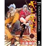 天上天下 モノクロ版 5（ヤングジャンプコミックス） [電子書籍]