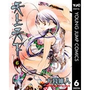 天上天下 モノクロ版 6（ヤングジャンプコミックス） [電子書籍]