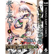 天上天下 モノクロ版 6（ヤングジャンプコミックス） [電子書籍]