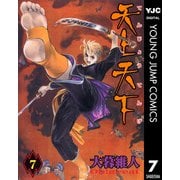 天上天下 モノクロ版 7（ヤングジャンプコミックス） [電子書籍]
