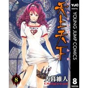 天上天下 モノクロ版 8（ヤングジャンプコミックス） [電子書籍]
