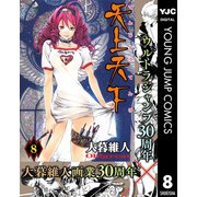 天上天下 モノクロ版 8（ヤングジャンプコミックス） [電子書籍]
