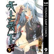 天上天下 モノクロ版 9（ヤングジャンプコミックス） [電子書籍]