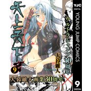 天上天下 モノクロ版 9（ヤングジャンプコミックス） [電子書籍]