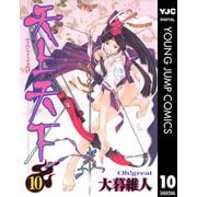 天上天下 モノクロ版 10（ヤングジャンプコミックス） [電子書籍]