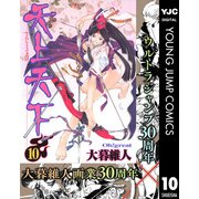 天上天下 モノクロ版 10（ヤングジャンプコミックス） [電子書籍]