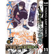 天上天下 モノクロ版 11（ヤングジャンプコミックス） [電子書籍]