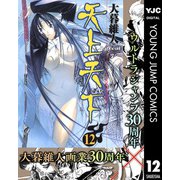 天上天下 モノクロ版 12（ヤングジャンプコミックス） [電子書籍]