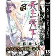 天上天下 モノクロ版 13（ヤングジャンプコミックス） [電子書籍]