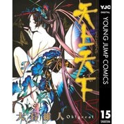 天上天下 モノクロ版 15（ヤングジャンプコミックス） [電子書籍]