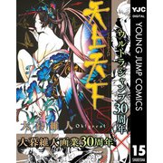 天上天下 モノクロ版 15（ヤングジャンプコミックス） [電子書籍]