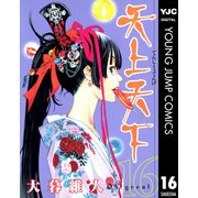 天上天下 モノクロ版 16（ヤングジャンプコミックス） [電子書籍]