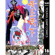 天上天下 モノクロ版 16（ヤングジャンプコミックス） [電子書籍]