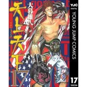 天上天下 モノクロ版 17（ヤングジャンプコミックス） [電子書籍]