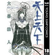 天上天下 モノクロ版 18（ヤングジャンプコミックス） [電子書籍]