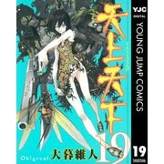 天上天下 モノクロ版 19（ヤングジャンプコミックス） [電子書籍]