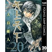 天上天下 モノクロ版 20（ヤングジャンプコミックス） [電子書籍]