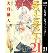 天上天下 モノクロ版 21（ヤングジャンプコミックス） [電子書籍]