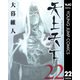 天上天下 モノクロ版 22（ヤングジャンプコミックス） [電子書籍]