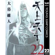 天上天下 モノクロ版 22（ヤングジャンプコミックス） [電子書籍]