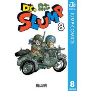 Dr.スランプ 8（集英社） [電子書籍]