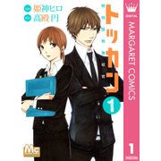 トッカン特別国税徴収官 1（マーガレットコミックス） [電子書籍]