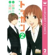 トッカン特別国税徴収官 2（マーガレットコミックス） [電子書籍]