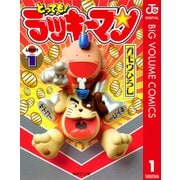 とっても！ラッキーマン 1（集英社文庫） [電子書籍]
