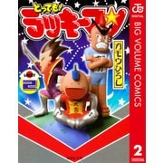 とっても！ラッキーマン 2（集英社文庫） [電子書籍]