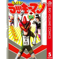 ヨドバシ Com とっても ラッキーマン 5 集英社文庫 電子書籍 通販 全品無料配達